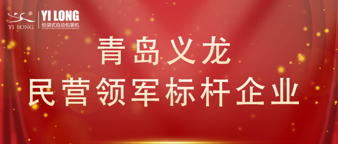 青島首次！給袋式自動(dòng)包裝機(jī)行業(yè)唯一！
