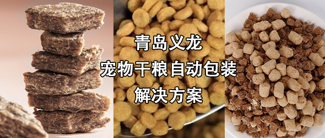 寵物食品行業(yè)高速擴(kuò)增，給袋式自動(dòng)包裝機(jī)為其發(fā)展“加速”