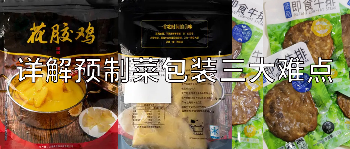 【視頻】預(yù)制菜包裝機(jī)，義龍給袋式真空包裝機(jī)一站式解決預(yù)制菜三大包裝難點(diǎn)！