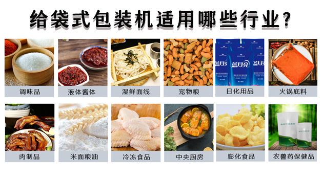 給袋式包裝機(jī)適用哪些行業(yè)？