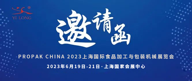 智造引領(lǐng)，新品首發(fā)！義龍邀您共赴6月PROPAK上海展