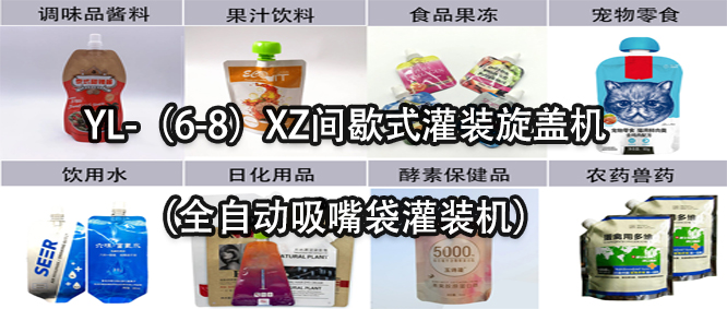 行業(yè)天花板！一款速度快應(yīng)用廣的吸嘴袋灌裝機(jī)