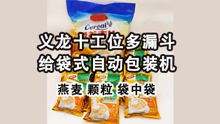 【視頻】即食燕麥片給袋式包裝機(jī)