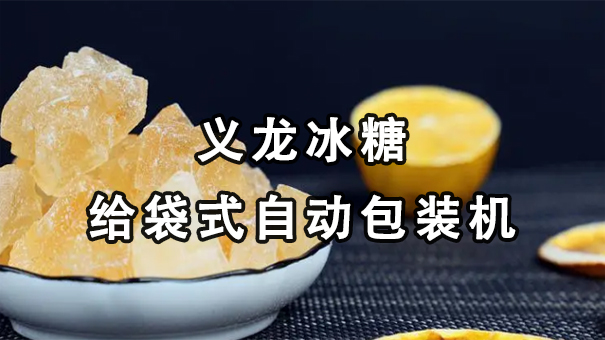 【視頻】單晶、多晶冰糖給袋式自動(dòng)包裝機(jī)