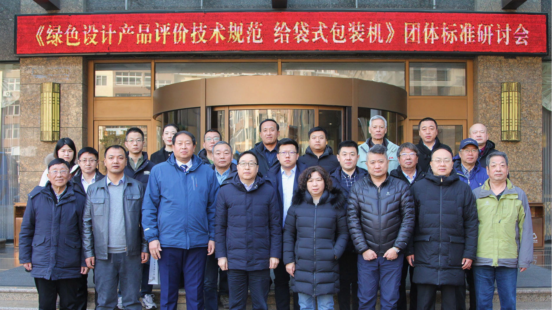 喜訊！給袋式包裝機(jī)首項(xiàng)綠色評(píng)價(jià)標(biāo)準(zhǔn)研討會(huì)圓滿(mǎn)完成