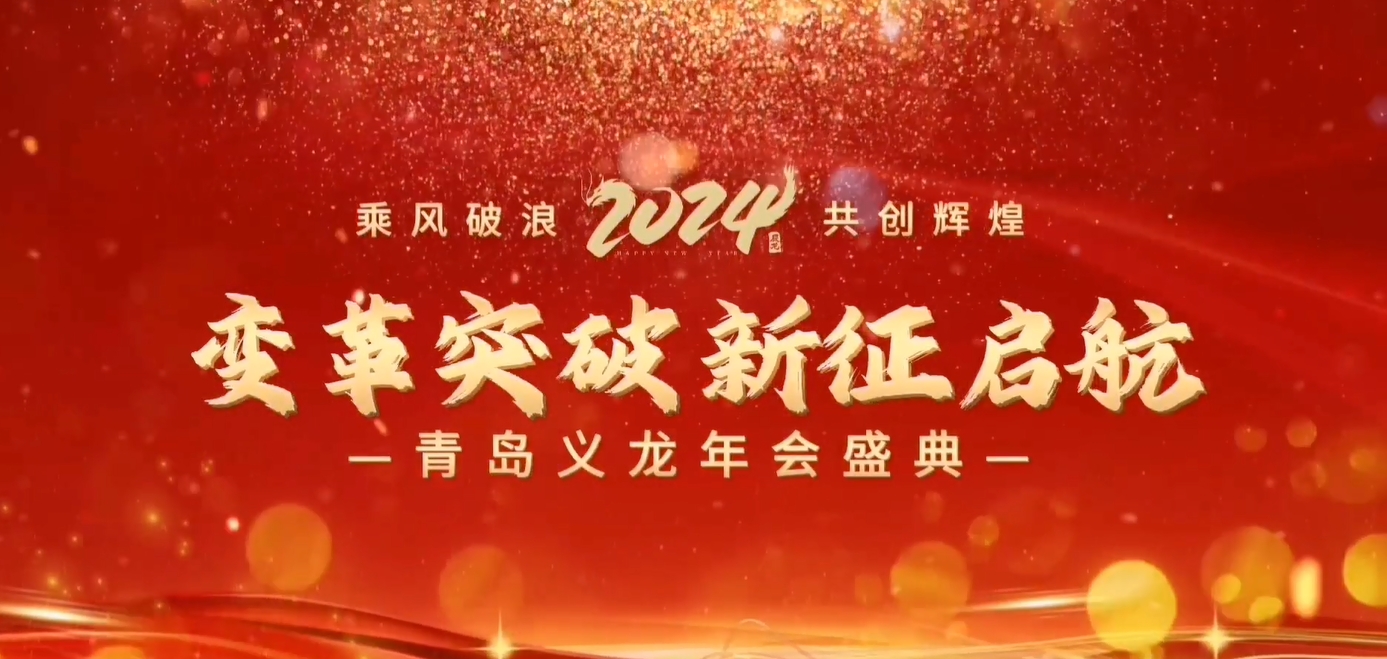 義龍集團(tuán)2023年年終總結(jié)暨表彰大會(huì)-變革突破 新征啟航！