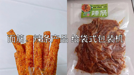 【面筋、辣條食品1】烤麩給袋式自動(dòng)包裝機(jī)