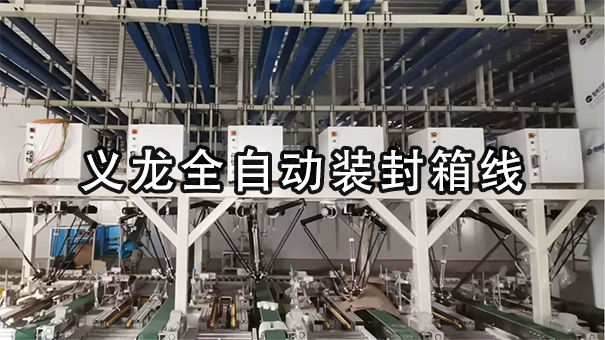 【整線(xiàn)系列4】調(diào)味品行業(yè)整線(xiàn)包裝解決方案